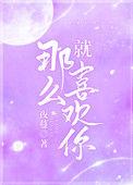 就那么喜欢你夜