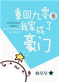 重回九零后我家成了豪门团宠