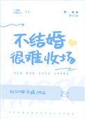 不结婚最后的下场