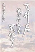 师父飞升被三个徒弟算计