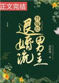 替嫁给退婚流男主笔趣阁全文