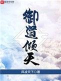 御道倾天精校版TXT百度