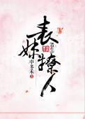表妹撩人(重生) 作者阿扶光