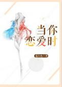 当你恋爱时 百度百科