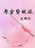 考官都是反派