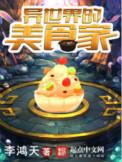 流浪异世界的美食家