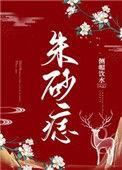 朱砂痣长啥样图片