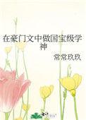在豪门做个小可怜txt策马听风