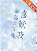 他怎么也可能喜欢我