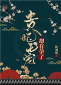 贵妃无宠却有后