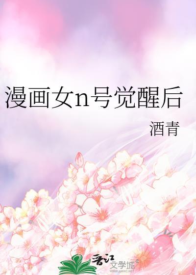 漫画女n觉醒后 TXT