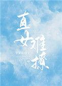 直女难撩苹果馅包子免费阅读