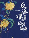 反派娘娘又被翻牌子了txt