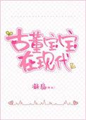 @memory古董宝宝三岁半[看