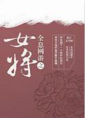 全息网游女主幸运值高