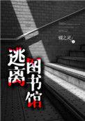 逃离图书馆人物
