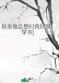 妖皇他每天都想和我结契