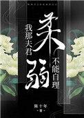 我那夫君柔弱不能自理魔