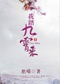 我踏九霄来作者湉喵