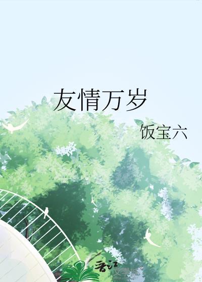 友情万岁下拉式漫画