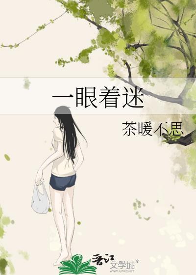一眼沉迷的意思