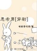 愚孝男穿剧免费完结版