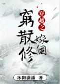 穿越之嫁给穷散修肉