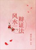 风水的理论依据