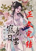 @c.解甲将军的宠妻日常