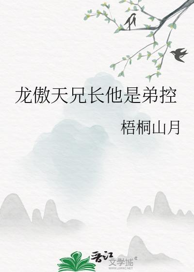 作为龙傲天主角的兄弟