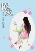 撩焰by言苓免费阅读
