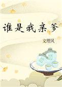 谁是我亲爹76