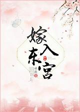 嫁入东宫常萤