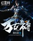 万古帝尊介绍