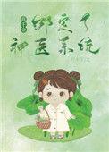 真千金绑定闺秀系统后逆袭了格格党