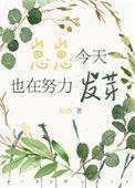 崽崽今天也在努力发芽好看吗