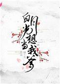 白月光总想