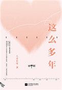 这么多年完整