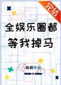 全娱乐圈都等我掉马190