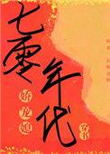 七零年代娇宠女妻