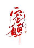 宠婢1ⅴ1h笔趣阁