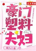 豪门塑料夫妇真好嗑百度
