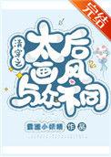 清穿之太后画风与众不同读零零
