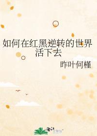 红黑阵营反转之后