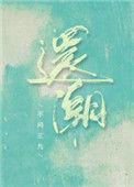 还潮不问三九番外免费阅读讲的什么