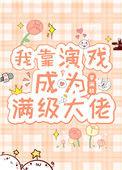 演戏成为满级大佬