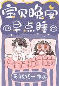 晚安宝贝儿