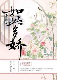 卿卿如此多娇舒明悦