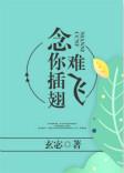 念你插翅难飞全文阅读