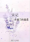 宋记铁锅炖鱼电话